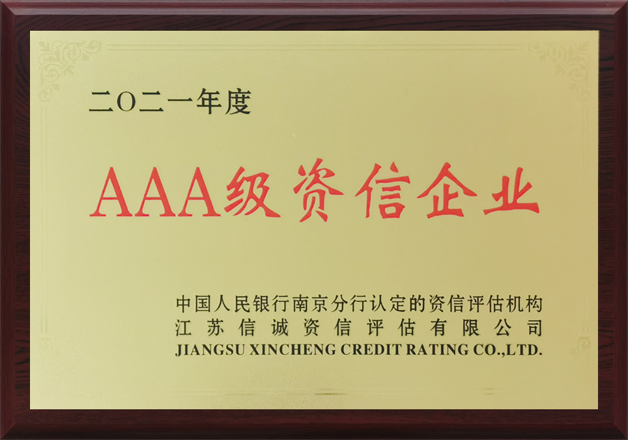 AAA级资信企业